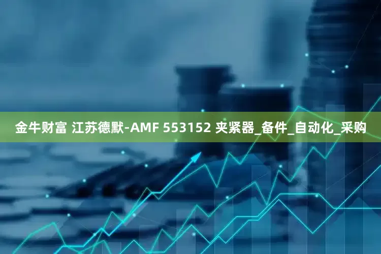 金牛财富 江苏德默-AMF 553152 夹紧器_备件_自动化_采购