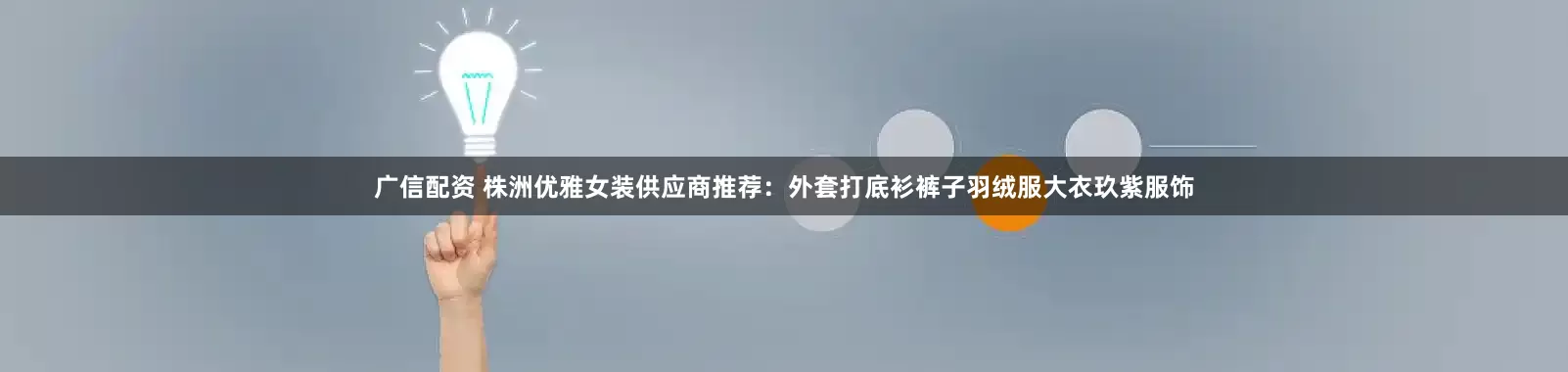 广信配资 株洲优雅女装供应商推荐：外套打底衫裤子羽绒服大衣玖紫服饰